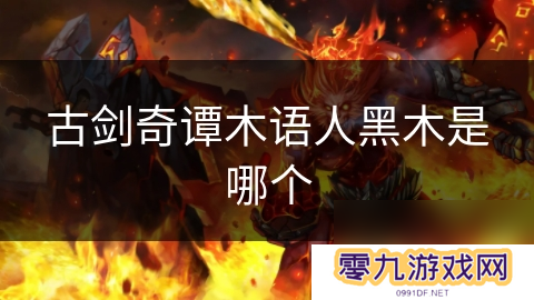 古剑奇谭木语人黑木是哪个