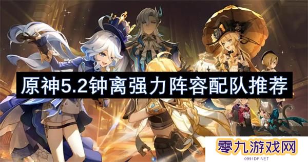 原神钟离应该如何搭配队伍？5.2钟离强力阵容配队