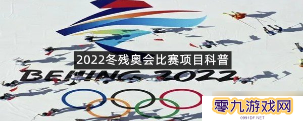 2022冬残奥会比赛项目科普
