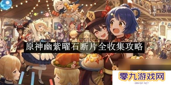 原神幽紫曜石断片全收集攻略