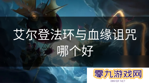 艾尔登法环与血缘诅咒哪个好