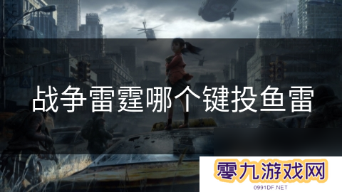 战争雷霆哪个键投鱼雷