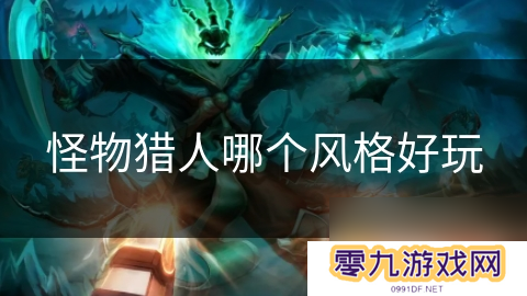 怪物猎人哪个风格好玩