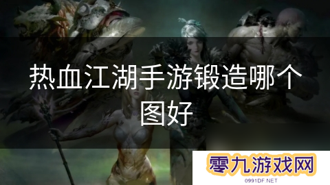 热血江湖手游锻造哪个图好