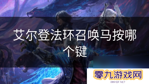 艾尔登法环召唤马按哪个键