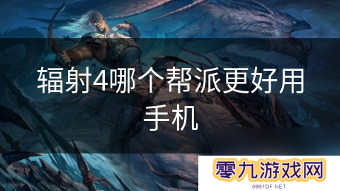 辐射4哪个帮派更好用手机