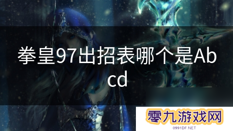 拳皇97出招表哪个是Abcd