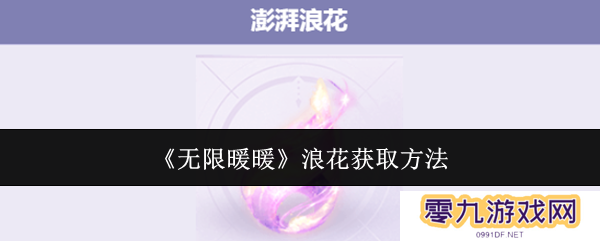 无限暖暖澎湃浪花在哪里 澎湃浪花怎么获得