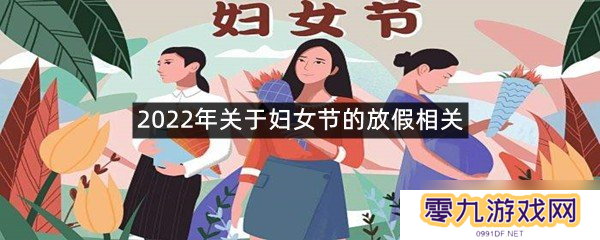 2022年关于妇女节的放假相关