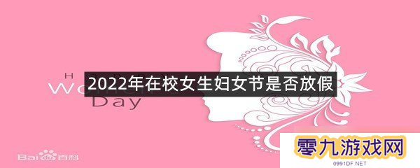 2022年在校女生妇女节是否放假