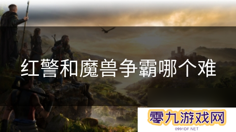 红警和魔兽争霸哪个难