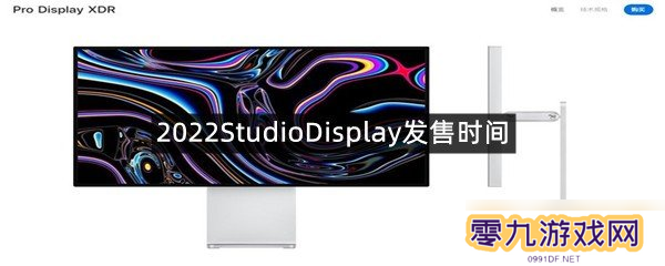 2022StudioDisplay发售时间