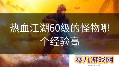 热血江湖60级的怪物哪个经验高