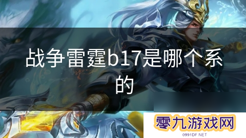 战争雷霆b17是哪个系的