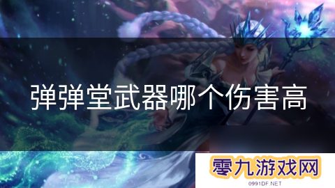 弹弹堂武器哪个伤害高