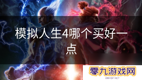模拟人生4哪个买好一点