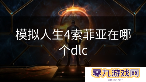 模拟人生4索菲亚在哪个dlc
