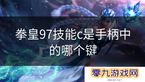 拳皇97技能c是手柄中的哪个键