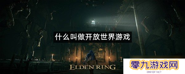 什么叫做开放世界游戏