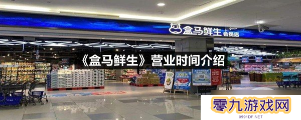 《盒马鲜生》营业时间介绍