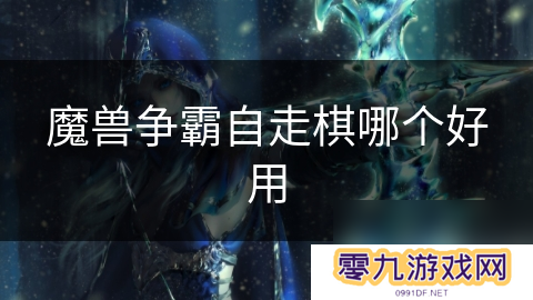 魔兽争霸自走棋哪个好用