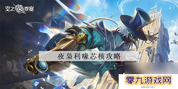 空之要塞启航夜枭利喙芯核怎么样
