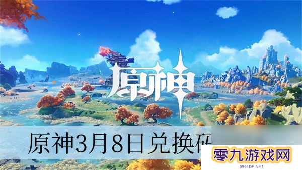 原神3月8日兑换码2024 