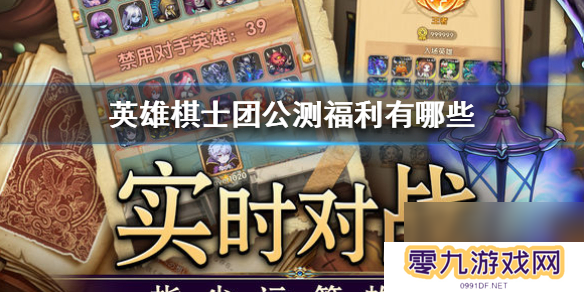 英雄棋士团公测福利有哪些公测福利介绍