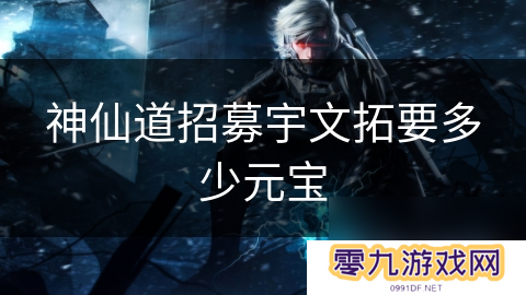 神仙道招募宇文拓要多少元宝