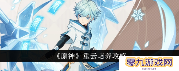 原神重云值得养吗 角色武器圣遗物推荐