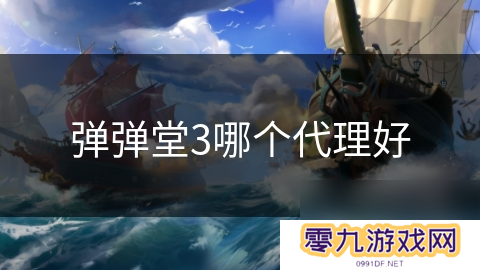 弹弹堂3哪个代理好