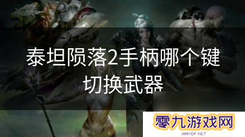 泰坦陨落2手柄哪个键切换武器
