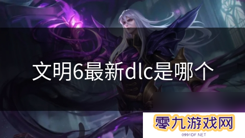 文明6最新dlc是哪个