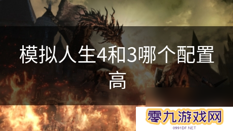 模拟人生4和3哪个配置高