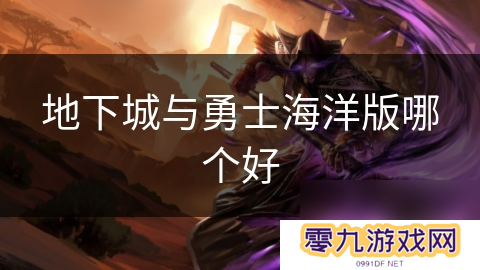 地下城与勇士海洋版哪个好