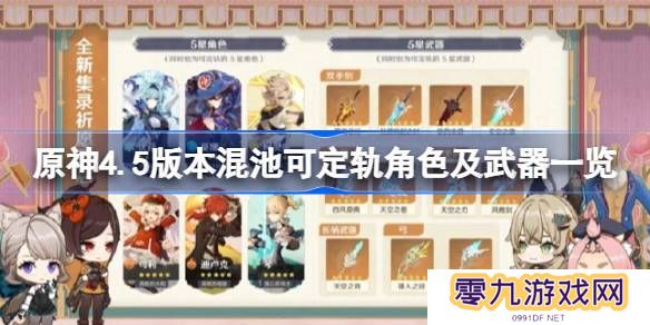原神4.5版本混池可定轨角色及武器一览 原神4.5集录祈愿奖励有哪些