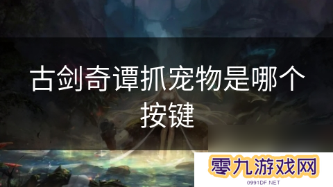 古剑奇谭抓宠物是哪个按键