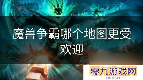 魔兽争霸哪个地图更受欢迎
