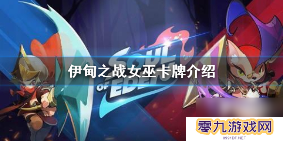 伊甸之战女巫怎么样女巫卡牌介绍