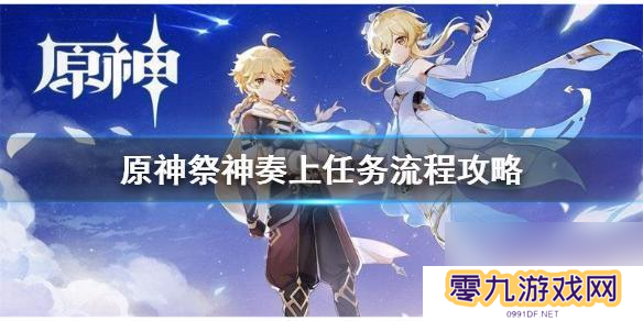 原神稻妻结界怎么解除 祭神奏上 《原神》祭神奏上结界怎么做攻略