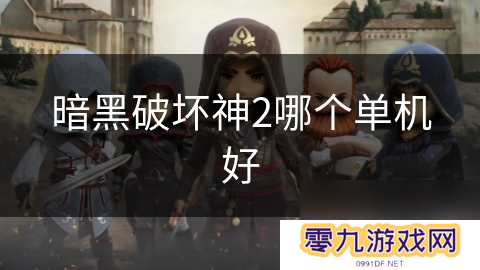 暗黑破坏神2哪个单机好