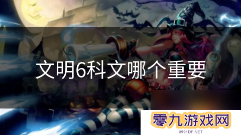 文明6科文哪个重要