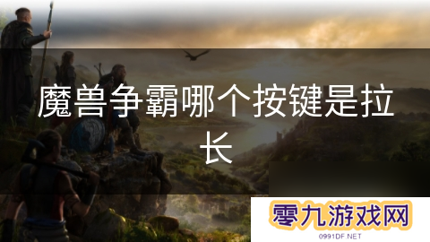 魔兽争霸哪个按键是拉长