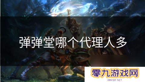 弹弹堂哪个代理人多