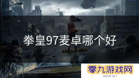 拳皇97麦卓哪个好