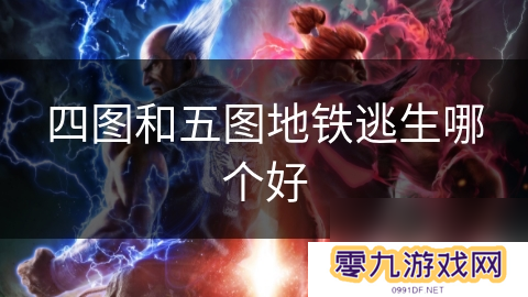 四图和五图地铁逃生哪个好