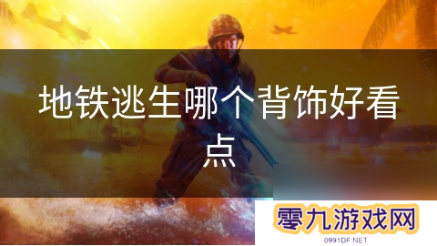 地铁逃生哪个背饰好看点