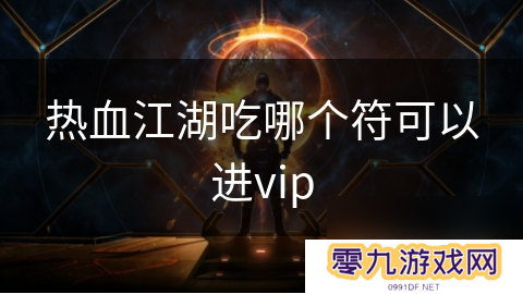 热血江湖吃哪个符可以进vip