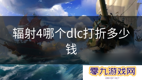 辐射4哪个dlc打折多少钱