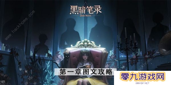 黑暗笔录攻略大全 全章节图文通关总汇